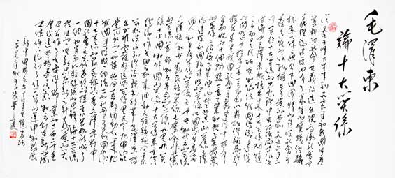 17、毛泽东发表《论十大关系》(8.26 六尺长卷