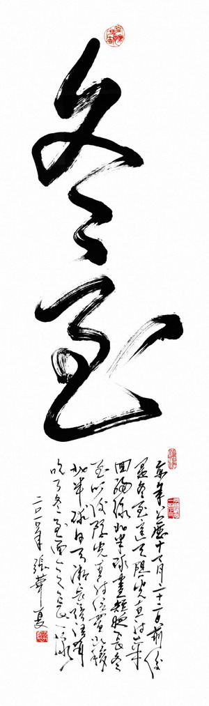 人民网发布:张华夏"二十四节气"主题书法